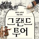 그랜드투어 티스토리