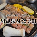 통삼겹야식 | 유명해지면 안되는 울산맛집 식신통삼겹구이 야식으로 다녀온 후기
