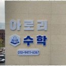 다움수학학원 - 강남구 역삼로78길 15 | 다움수학학원