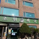 [부산] 오랜 전통을 자랑하는 대연동 &#39;초원복국&#39;, 깡통시장 &#39;이가네떡볶이&#39;