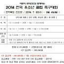 아토피 프리진안과 함께하는 2014 전국 유소년 클럽 축구대회 비용안내 및 숙소안내 이미지