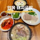 (주)한국국밥 부산초읍점 | 안목 성수점 내돈내산 깔끔한 분위기의 부산 돼지국밥 맛집