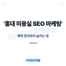 명인미용실 - 충주시 | 홍대 미용실 SEO 마케팅 실행으로 예약 문의부터 늘리는 법