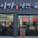 이가냉면곰탕 이미지