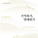서울과학기술대학교 IT정책전문대학원 | 5·18국제연구원 연구총서 1 『기억하기, 연대하기』 출간