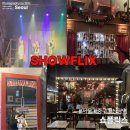 신당동 | 신당동 쇼플릭스 후기｜크리스마스 이색데이트로 딱 좋은 뮤지컬바