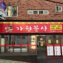 가원분식 - 부산진구 엄광로 326 | 가원분식