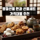영일상사 | 명절선물 한과 선물세트 가격대별 추천