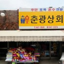 춘광상회 이미지