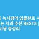 글로벌치과의원 | 서울 녹사평역 임플란트 싸고 잘하는 치과 추천 BEST5 | 가격·비용 총정리