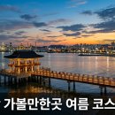 포항 가볼만한곳 여름 바다·야경·물놀이 코스 8곳 추천