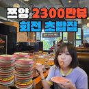 요술38 수복회초밥 | 대전 둔산동 맛집 1500 회전초밥 점심 혼밥 후기 (쯔양 초밥)