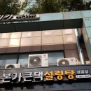 본가큰댁설렁탕.생고기 이미지