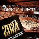 제야음악회 | 2024 예술의전당 제야음악회 음악당 콘서트홀 관람후기