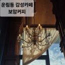 보암커피운림
