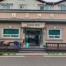 태고면옥 이미지