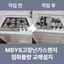 씨유 남양주도곡우성점 | MSYS고장난가스렌지 점화불량 교체설치