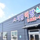 서령떡방식품