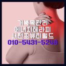조원장 토탈뷰티 | 거북목 에너지테라피로 통증 없애다. 대~~박 [서천조뷰티월드]