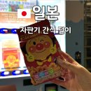 대마도 편의점 대신 자판기털기 피자 맥주 음료수 과자 커피 타코야키