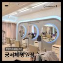 망원로 14 | [망원역미용실추천] 궁서채 망원점 아윤채클리닉+커트 솔직 후기