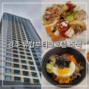 유탑 부티크 호텔 | 광주 유탑부티크호텔&amp;레지던스 조식 후기 광주 호텔 아침식사 추천