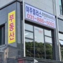 여주플러스공인중개사사무소 이미지