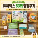 11545-09-63-06 | 위드앤육아 유하박스 63회 당첨후기｜출산준비에 꼭 필요한 육아용품 구성품 솔직리뷰