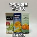 CRS 코리아 한정 시리즈 액상 후기 | 알포·망고 쉐이크·유자 말차 리뷰