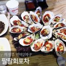 팔팔포차·식당 이미지