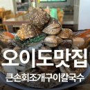 아이씨알 | 오션뷰 오이도조개구이 맛집 큰손회조개구이칼국수 아이와 방문후기