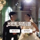 신관스크린_앞1 | 천안 비렌티웨딩홀 본식후기 (견적·식대·보증인원·뷔페·셔틀·답례품·주차)