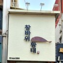 창바위황태 이미지