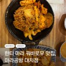 대치2-102 | 마라공방 대치점｜한티역마라탕 맛집 샹궈·꿔바로우 추천 이유 + 소스 조합 추천