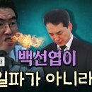 백선엽이 친일파가 아니라고? - 배기성 역사 강사 이미지