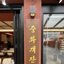 중화객잔 - 양주시 개나리11길 19 | 강남 중식당 ‘중화객잔 수’ 점심 후기｜쟁반짜장·짬뽕·만둣국·중화볶음밥까지 한 끼 든든