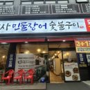 민박사 민물장어 숯불구이 이미지