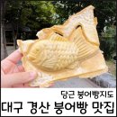와플온 | 속이 꽉찬 대구 경산 붕어빵 와플 맛집 당근 붕어빵지도