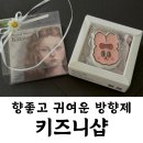 메르시독 | 차량용방향제 키즈니샵 뽀글토끼 샤넬 넘버 5 향