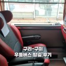 덕곡리 시외버스터미널 | 구리에서 구미 또는 동대구 우등버스 후기 구리 시외버스터미널 위치 시간 가격