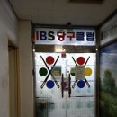 IBS 당구장 이미지