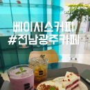 베이시스커피 | 전남광주카페 화순 케이크 맛있는 베이시스커피 신상카페
