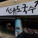 선유도국수집