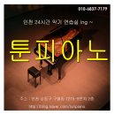 [인천] 24시간 악기엽습실 / 그랜드 / 업라이트 이미지