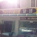 달샘민박 이미지