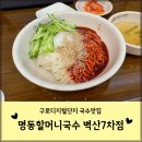 명동할머니국수벽산7차점