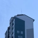 경남상가세탁소 | 서울 10억대 아파트 문래역 당산 진로 아파트 25평 임장 후기 전세 매매 시세