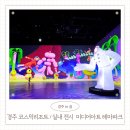 아트파크 화장실 | 코스믹리조트 경주 미디어아트 테마파크 내돈내산 후기 아이와 실내 전시 할인 가볼만한 곳