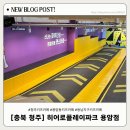 히어로동물병원 | 청주 아이와 가볼만한곳 용암동 키즈카페 히어로플레이파크 청주점 방문 후기