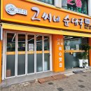 고씨네순대국 이미지
